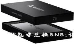 如何在TP钱包中兑换BNB：详