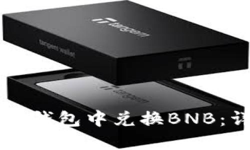 如何在TP钱包中兑换BNB：详细指南