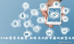 ICO加密货币投资：机遇与