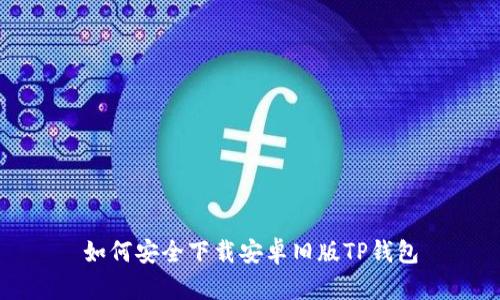 如何安全下载安卓旧版TP钱包