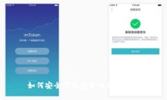 如何安全下载安卓旧版T