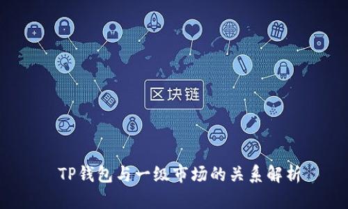  TP钱包与一级市场的关系解析