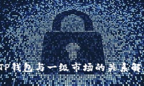  TP钱包与一级市场的关系解析