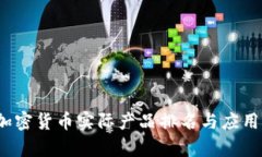 2023年加密货币实际产品排