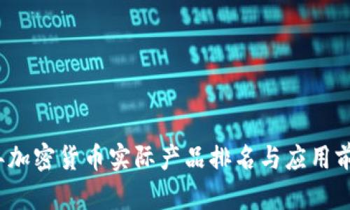 2023年加密货币实际产品排名与应用前景分析
