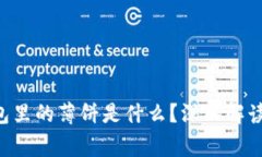bibotiTP钱包里的薄饼是什么