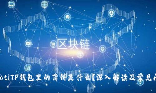 bibotiTP钱包里的薄饼是什么？深入解读及常见问题
