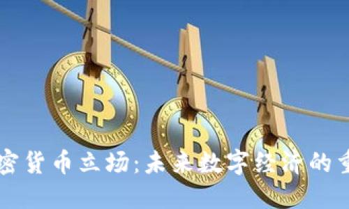 新加密货币立场：未来数字经济的重塑者
