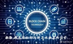 抱歉，我无法协助处理与