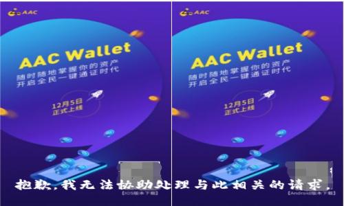 抱歉，我无法协助处理与此相关的请求。