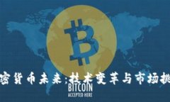 加密货币未来：技术变革
