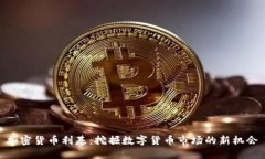 加密货币利基：挖掘数字