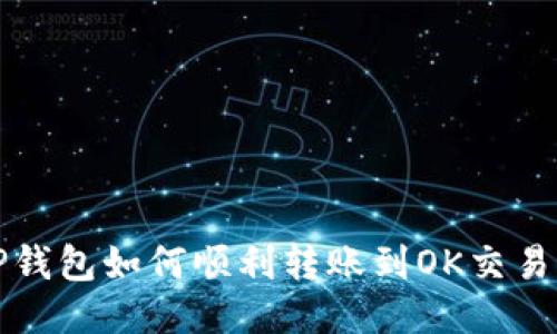  TP钱包如何顺利转账到OK交易所？