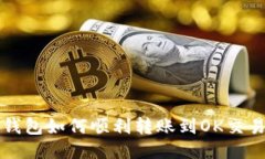  TP钱包如何顺利转账到O