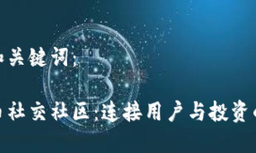 思考的和关键词：

加密货币社交社区：连接用户与投资的新时代