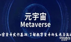 加密货币发行基础：了解