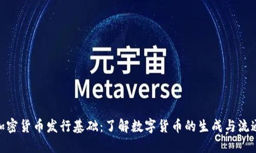 加密货币发行基础：了解数字货币的生成与流通