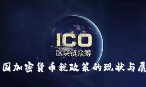 韩国加密货币税政策的现状与展望