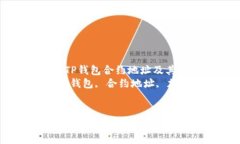如何填写TP钱包合约地址及