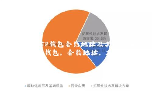 如何填写TP钱包合约地址及其注意事项
关键词：TP钱包, 合约地址, 加密货币


如何填写TP钱包合约地址及其注意事项