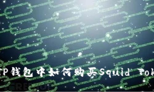 在TP钱包中如何购买Squid Token