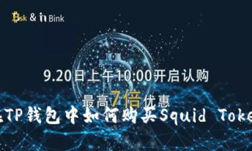 在TP钱包中如何购买Squid Token