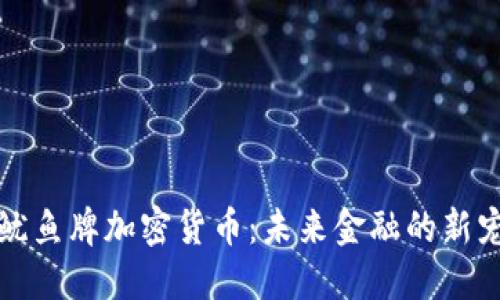鱿鱼牌加密货币：未来金融的新宠