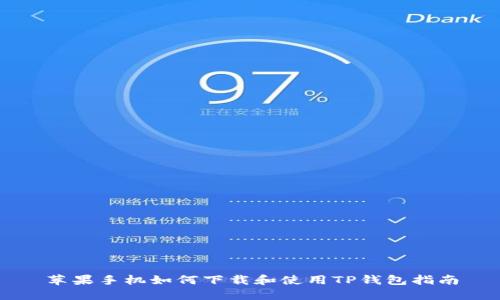 苹果手机如何下载和使用TP钱包指南