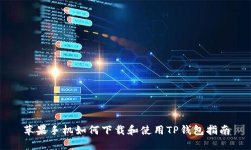 苹果手机如何下载和使用TP钱包指南