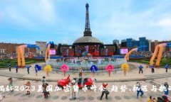 揭秘2023美国加密货币峰会