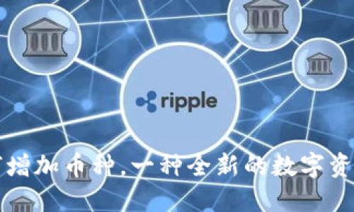 TP钱包如何增加币种，一种全新的数字资产管理方式