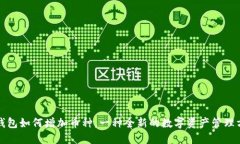 TP钱包如何增加币种，一种