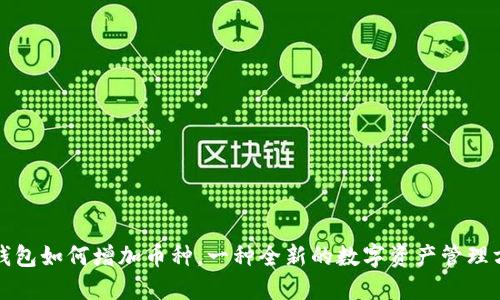 TP钱包如何增加币种，一种全新的数字资产管理方式