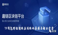 TP钱包跨链转账未到账的原