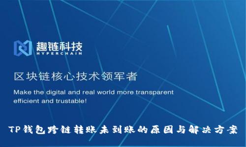 TP钱包跨链转账未到账的原因与解决方案