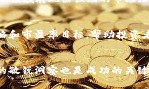biao ti/biao ti加密货币的终极指南/biao ti
加密货币,区块链,投资策略/guanjianci

引言
随着科技的不断发展和经济全球化的日益加深，加密货币已成为人们日常谈论的话题。加密货币是指利用加密技术来实现交易安全和控制新单位生成的数字货币。比特币（Bitcoin）是最早也是最知名的加密货币，自2009年以来，其他众多代币迅速崛起，如以太坊（Ethereum）、瑞波币（Ripple）等。本文将详细探讨加密货币的本质、历史、技术机制、市场动态、投资策略及面临的挑战等内容，旨在为读者提供一个全面的加密货币指南。

1. 加密货币的历史
加密货币的起源可以追溯到1990年代，当时出现了一些数字货币的概念，如Digicash和e-gold。然而真正的突破出现在2009年，比特币的创建者中本聪发布了比特币白皮书，开创了去中心化的数字货币新时代。比特币的成功使得越来越多的人看到了区块链技术的潜力，随后，众多竞争币和以区块链为核心的项目应运而生。

2. 加密货币的技术基础
加密货币的核心依赖于区块链技术。区块链是一个分布式的公共账本，能够在不需要信任中介的情况下记录交易。每一个“区块”包括若干笔交易，一旦区块被添加到链上，就不可更改，确保了数据的安全性和透明性。为了保证交易的安全性，加密货币还运用了各种加密算法，如SHA-256、Ethash等。

3. 加密货币的投资机遇
在过去的几年中，加密货币市场经历了巨大的增长，这给投资者带来了丰厚的回报。然而，投资加密货币并不是没有风险。市场波动性极大，以比特币为例，它的价格在短短几个月内可能会出现数倍的增长或下降。此外，由于行业仍在快速发展，政策和技术变动也会影响市场前景。因此，了解市场趋势、进行深入分析是成功投资的关键。

4. 如何安全地投资加密货币
安全是投资加密货币时必须考虑的重要因素。由于加密货币的去中心化特性，投资者往往需要自行负责资产的安全。使用冷钱包存储大额资金、定期更新密码、启用双重认证等安全措施都是保护资产的重要手段。此外，选择信誉良好的交易所进行交易也能大大降低风险。

5. 加密货币面临的挑战与风险
尽管加密货币展现出巨大的潜力，但仍面临许多挑战。由于市场监管滞后，欺诈和市场操纵事件时常发生，投资者需保持警惕。同时，技术的复杂性、可扩展性问题、环境影响等也是加密货币赖以生存的基础。理解这些挑战，有助于投资者更好地应对市场风险。

常见问题

1. 什么是区块链技术？
区块链技术是一种分布式的账本技术（DLT），它由多个参与者共同维护，没有中心化的管理者。每一笔交易都被记录在“区块”中，并通过加密哈希与前一个区块连接形成链条。由于每个区块都不可篡改，因此使得任何交易记录都具有极高的可信度和透明度。区块链应用不仅限于加密货币，还涵盖金融、物流、医疗等诸多行业。

2. 加密货币如何投资？
投资加密货币可以通过多种方式进行。首先，投资者可以选择在各大交易所购买主流加密货币，如比特币、以太坊等。其次，通过ICO（初始代币发行）投资新兴项目也是一个选择。还有，某些平台上可进行杠杆交易，高风险高收益，需谨慎。无论采用何种方式，建议投资者做好市场研究、资金管理和风险控制。

3. 持有加密货币的风险有哪些？
持有加密货币的风险主要包括市场波动、监管变化、技术漏洞和被盗风险。加密货币市场波动极大，价格可以在短时间内大幅波动，导致投资者可能面临重大损失。政府的监管政策和法律框架也可能影响市场，所持资产的价值可能发生剧烈变化。此外，黑客攻击、交易所倒闭和个人钱包安全等都可能导致持币者的资产损失。

4. 加密货币的未来发展趋势是什么？
加密货币的未来充满不确定性，但从当前的趋势来看，去中心化金融（DeFi）、NFT（非同质化代币）、跨链技术和监管政策预计将成为未来发展的热点领域。DeFi推动传统金融系统转型，而NFT在游戏、艺术等领域展现出强劲的市场潜力。随着技术不断迭代和法规日益完善，加密货币可能逐步走向主流。

5. 如何有效规避加密货币投资中的风险？
有效规避加密货币投资中的风险需要综合考虑多种因素。首先，进行充分的市场调研与分析，了解不同资产的基本面。其次，采用多样化投资策略，避免将所有资金投入单一资产。此外，制定严格的止损策略和市盈率目标，帮助投资者应对市场波动。通过参与社群讨论、学习相关知识，不断提升投资者的综合素养和应变能力，都是降低投资风险的重要方式。

结语
加密货币的快速发展与更新，不仅为投资者带来了机遇，也提出了许多挑战。了解加密货币的历史、技术基础及市场风险，对于想要参与这个领域的人显得尤为重要。同时，安全性、投资策略及对行业前景的敏锐洞察也是成功的关键。希望这篇《加密货币的终极指南》能够帮助读者深入理解加密货币，并做出明智的投资决策。