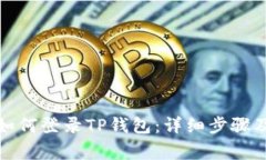 换手机后如何登录TP钱包：