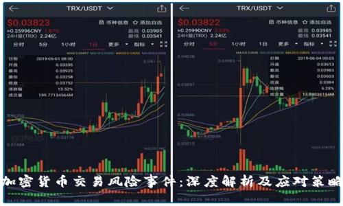 加密货币交易风险事件：深度解析及应对策略
