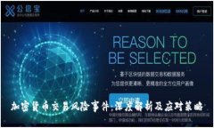 加密货币交易风险事件：