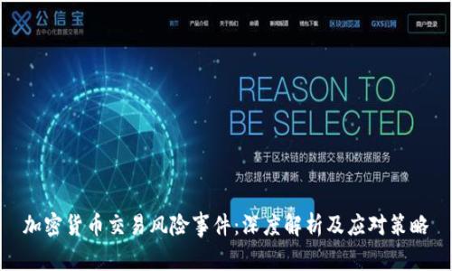 加密货币交易风险事件：深度解析及应对策略