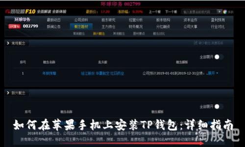 如何在苹果手机上安装TP钱包：详细指南