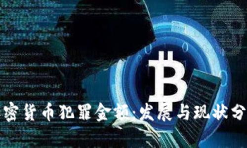 加密货币犯罪金额：发展与现状分析