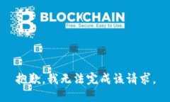 抱歉，我无法完成该请求