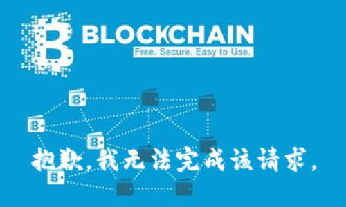 抱歉，我无法完成该请求。