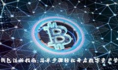 安卓TP钱包注册指南：简单