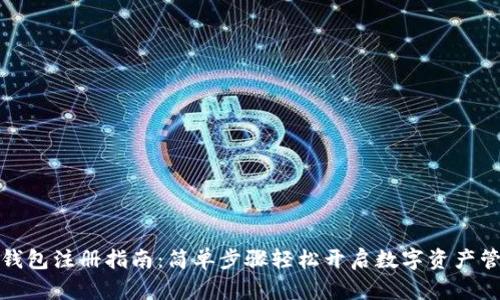 安卓TP钱包注册指南：简单步骤轻松开启数字资产管理之旅
