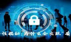 : TP钱包安全性揭秘：为什