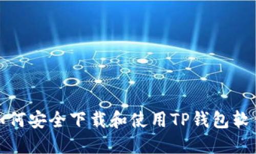 如何安全下载和使用TP钱包软件