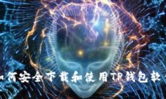如何安全下载和使用TP钱包