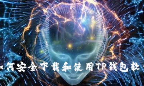 如何安全下载和使用TP钱包软件